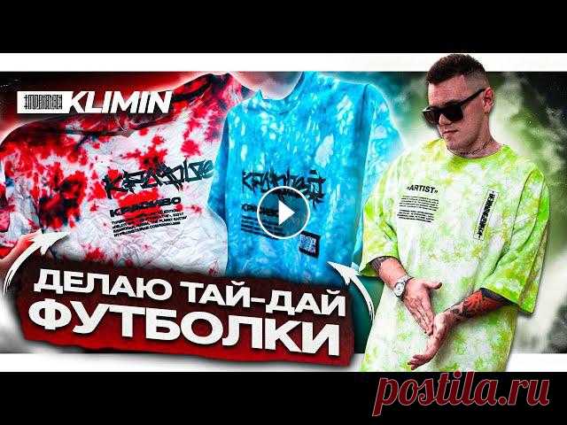 В этом видео я попытаюсь сделать тай дай футболку. Давайте вместе разберемся что, это за техника и то в итоге может получаться если забить на правила ...