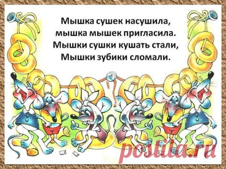 #Развитие_речи@obuchajka #Стихи_загадки_потешки@obuchajka
--------------------------------------------------------------
СКОРОГОВОРКИ ДЛЯ ДЕТЕЙ