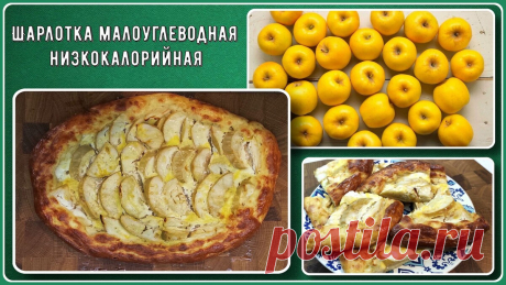 😊🔥😊ЗАВТРАК ДИАБЕТИКА,ШАРЛОТКА! Никакого сахара, малоуглеводная, низкокалорийная. Готовится просто, вкус превосходный! Еще и без глютена | Перехитри Диабет | Дзен