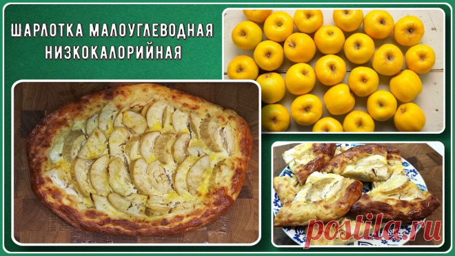 😊🔥😊ЗАВТРАК ДИАБЕТИКА,ШАРЛОТКА! Никакого сахара, малоуглеводная, низкокалорийная. Готовится просто, вкус превосходный! Еще и без глютена | Перехитри Диабет | Дзен