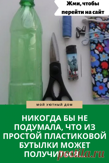 Делаем отличные сумки из пластиковых бутылок