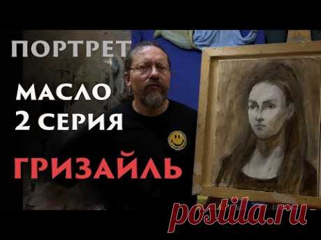 Живопись учебный портрет 3 гризайль