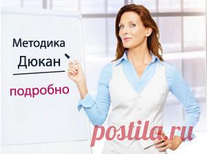 Диета Дюкан - Диета Дюкан I Описание методики | Диета Дюкан