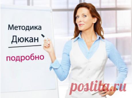 Диета Дюкан - Диета Дюкан I Описание методики | Диета Дюкан