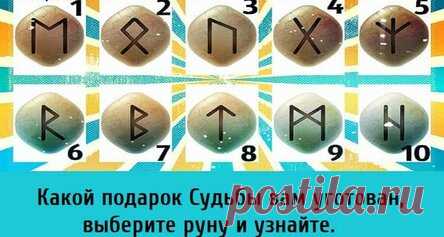 Какой подарок Судьбы вам уготован, выберите руну и узнайте.