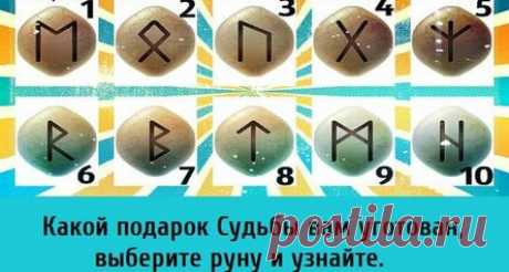Какой подарок Судьбы вам уготован, выберите руну и узнайте.