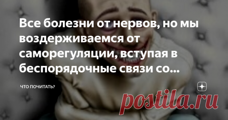Все болезни от нервов, но мы воздерживаемся от саморегуляции, вступая в беспорядочные связи со стрессами Говорят, здоровье не купишь. Но кое-что ДЛЯ него можно купить, а кое-что сделать.
Здоровье это что за фрукт? Мультифрукт, я бы сказала. Составляющих много: папы-мамины генетические подарки, образ жизни (работа-дом-пиво-работа), питание (чипсы, кола, свинина и прочий геномодификат), природа – погода (дым отечества от авто, сохранившихся заводиков и проч.). Упустили еще о...