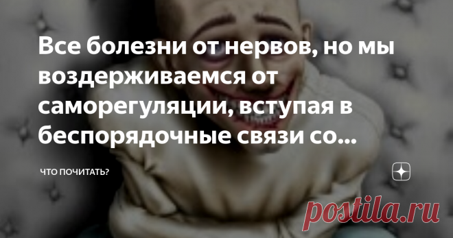 Все болезни от нервов, но мы воздерживаемся от саморегуляции, вступая в беспорядочные связи со стрессами Говорят, здоровье не купишь. Но кое-что ДЛЯ него можно купить, а кое-что сделать.
Здоровье это что за фрукт? Мультифрукт, я бы сказала. Составляющих много: папы-мамины генетические подарки, образ жизни (работа-дом-пиво-работа), питание (чипсы, кола, свинина и прочий геномодификат), природа – погода (дым отечества от авто, сохранившихся заводиков и проч.). Упустили еще о...