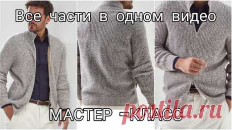 ШКОЛА РУКОДЕЛИЯ,epn | МУЖСКОЙ КАРДИГАН С МОЛНИЕЙ.ЯПОНСКОЕ ПЛЕЧО.ВТАЧНОЙ ЦЕЛЬНОВЯЗАНЫЙ РУКАВ.ПРОРЕЗНОЙ КАРМАН.ВШИТЬ МОЛНИЮ.