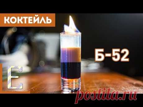 Б-52 — рецепт коктейля Едим ТВ