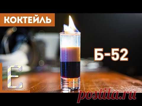 Б-52 — рецепт коктейля Едим ТВ
