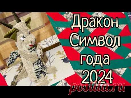 Шила Дракона, а муж сказал: «Оо, корова , с крыльями😁😁😁»!😂😂😂