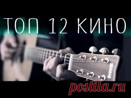 12 хитов группы «Кино» на гитаре Отличная подборка самых хитовых песен группы «Кино». Приятного прослушивания!