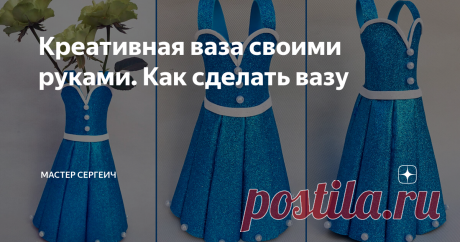 Креативная ваза своими руками. Как сделать вазу Сделали креативную вазу своими руками из фоамирана и стеклянной банки. Посмотрите это небольшое видео и вы тоже узнаете, как сделать вазу, которая будет смотреться очень классно в любом интерьере. Такую вазу даже можно подарить.
Для изготовления вазы вам понадобится:
• Толстый фоамиран;
• Стеклянная банка;