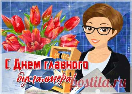 Открытки с днем главного бухгалтера