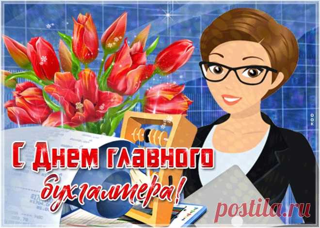 Открытки с днем главного бухгалтера