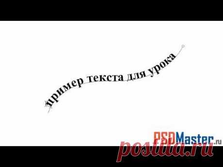 Текст по произвольному контуру в фотошопе