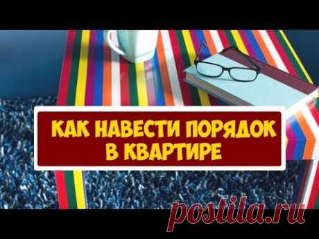 20 лайфхаков ► Как навести порядок в квартире