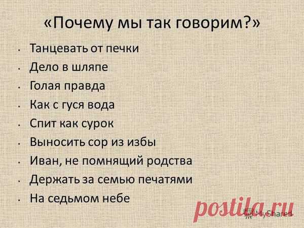 ПОЧЕМУ МЫ ТАК ГОВОРИМ...