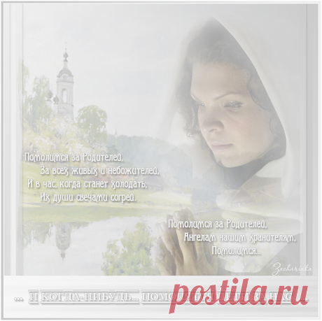 Помолимся за родителей живых и усопших...Пост дополнен молитвами.