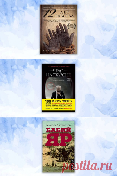 10 захватывающих книг с сюжетами из реальной жизни | Болтай