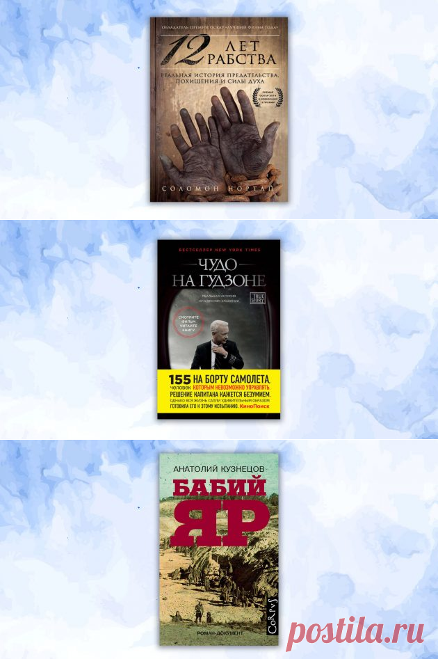 10 захватывающих книг с сюжетами из реальной жизни | Болтай