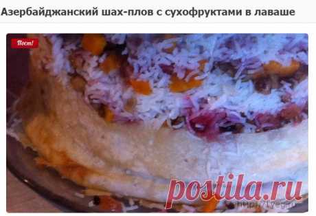 Рецепт: Азербайджанский шах-плов в лаваше | Первый Вегетарианский