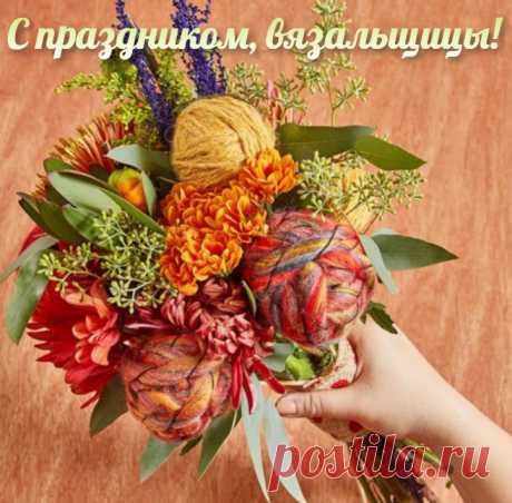 Сегодня День вязания.
С днем этим поздравляем.