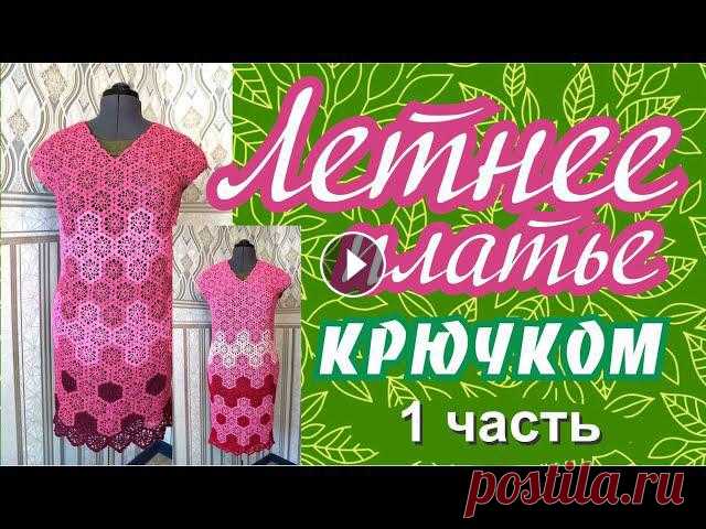 Летнее платье крючком МК МК Платье связано из мотивов безотрывным способом....