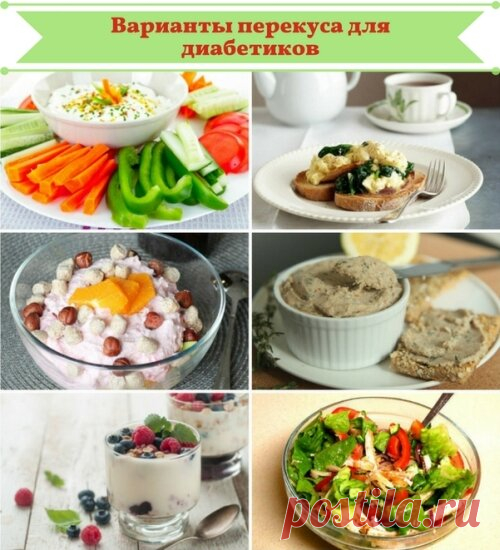 Перекусы для диабетика | calorizator.ru | Яндекс Дзен