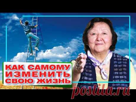 Как самому изменить свою жизнь