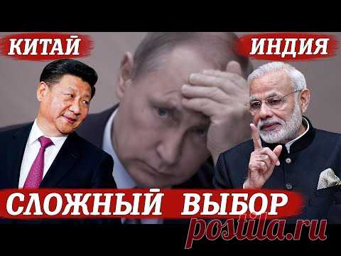 Конфликт Индии и Китая несет для России большие риски - YouTube