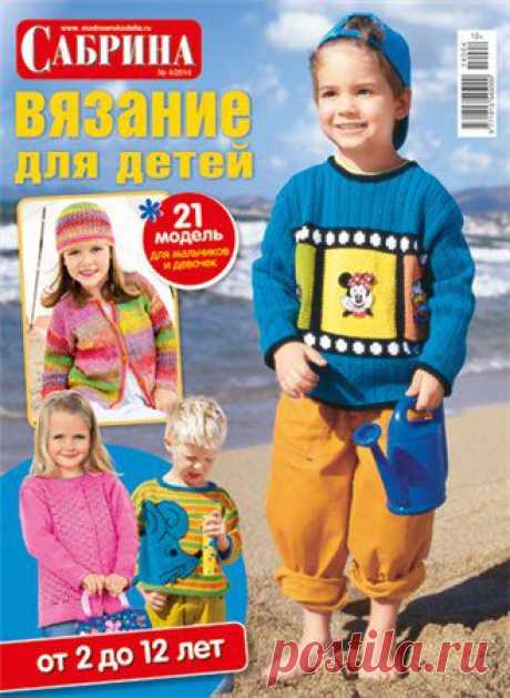 Сабрина. Вязание для детей №4 2014 .