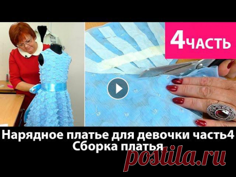 Нарядное платье для девочки. Сборка платья. Часть 4 Нарядное платье для девочки. Сборка платья. Часть 4Заканчиваем сборку праздничного детского платья. Выкройка на базе Кроя для девочки до 30 размера Ку...
