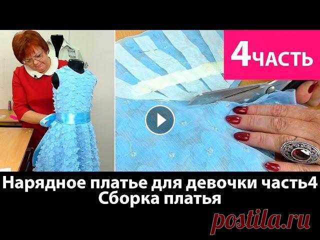 Нарядное платье для девочки. Сборка платья. Часть 4 Нарядное платье для девочки. Сборка платья. Часть 4Заканчиваем сборку праздничного детского платья. Выкройка на базе Кроя для девочки до 30 размера Ку...