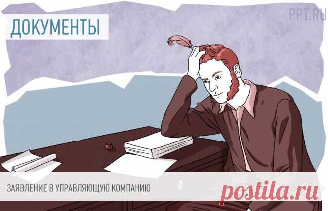 Как написать заявление в управляющую компанию Заявление в управляющую компанию — это документ, с помощью которого собственник помещения или жилец многоквартирного дома обращается в организацию, осуществляющую обслуживание общедомового имущества этого МКД. Поводом для такого обращения может быть как недовольство обслуживанием дома, так и необходимость получить какую-то информацию или услугу.
