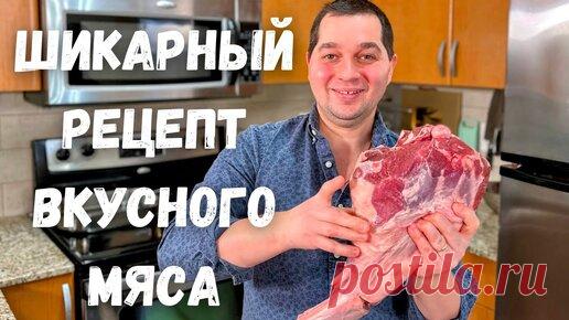 Это что-то невероятное! Мясо по этому рецепту получается очень нежным. Баранина с картошкой рецепт!! | Рецепты в гостях у Вани | Дзен