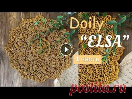 «ELSA». РЕЛЬЕФНАЯ салфетка крючком. ВЯЖЕМ ВМЕСТЕ. Часть1. Рельефная салфетка Эльза. Состоит из 32 рядов. Продолжение: Поддержать канал можно здесь: Буду очень признательна! Мой Инстаграм: Music by...