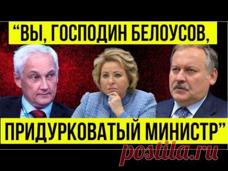 ДОПРЫГАЛСЯ! Белоусов был в ЯРОСТИ ОТ ОСКОРБЛЕНИЙ...