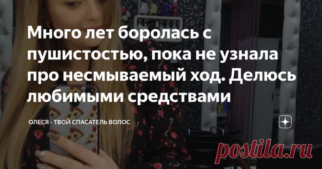 Много лет боролась с пушистостью, пока не узнала про несмываемый ход. Делюсь любимыми средствами Всем привет! Меня зовут Олеся и я рада видеть вас на моем канале!
Я парикмахер-технолог, обожаю работать с волосами и помогать девушкам отрастить волосы мечты! Если ты тоже хочешь красивую и здоровую шевелюру - читай до конца, я расскажу, как это сделать.
Я много раз говорила о том, что волосам нужен многоступенчатая система ухода. Не только шампунь и бальзам, этого катастрофически мало. Помимо