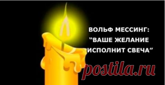 ВОЛЬФ МЕССИНГ: “Ваше Желание Исполнит СВЕЧА” Этот рецепт был записан людьми на одном из выступлений человека – загадки Вольфа Мессинга. Если вы готовы стать властелином своей судьбы