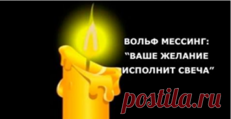 ВОЛЬФ МЕССИНГ: “Ваше Желание Исполнит СВЕЧА” Этот рецепт был записан людьми на одном из выступлений человека – загадки Вольфа Мессинга. Если вы готовы стать властелином своей судьбы