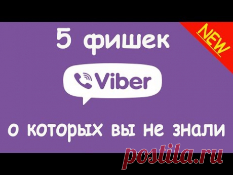 5 фишек VIBER о которых Вы не знали.