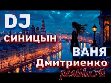 DJ СИНИЦЫН vs Ваня Дмитриенко  - Цветаева 2025