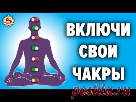 🔥 ТЫ МОЖЕШЬ ИМЕТЬ ЭНЕРГИИ СКОЛЬКО ЗАХОЧЕШЬ . ЗАПУСТИ ЭНЕРГЕТИКУ СВОЕГО ТЕЛА ЧЕРЕЗ РАСКРЫТИЕ ЧАКР