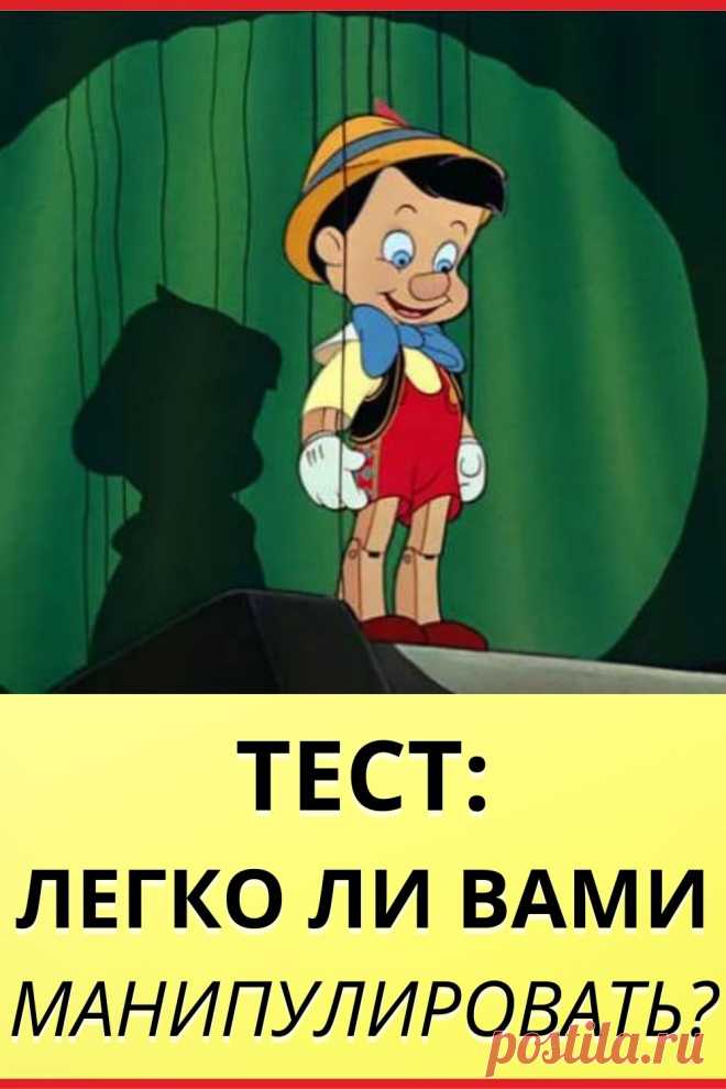 Тест: Легко ли вами манипулировать?