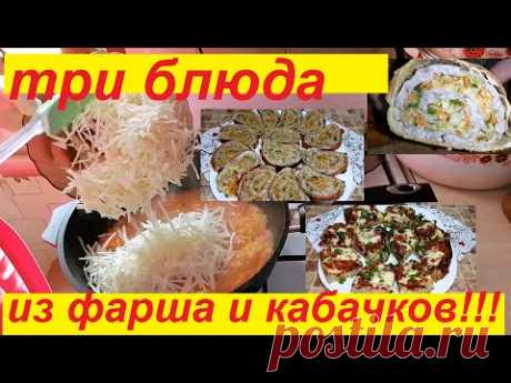 ТРИ ОБАЛДЕННЫХ БЛЮДА ИЗ ФАРША И КАБАЧКОВ !  ВСЁ ПРОСТО, ВКУСНО И ПОЛЕЗНО!!!