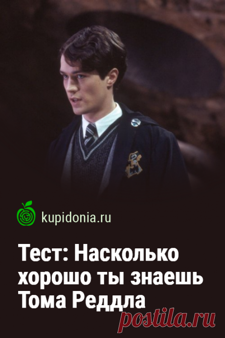 Тест: Насколько хорошо ты знаешь Тома Реддла. Пройди тест по вселенной Гарри Поттера на сайте и проверь свои знания!