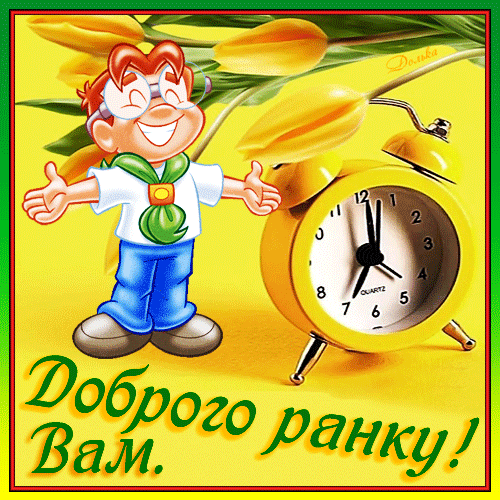 ДОБРОГО РАНКУ ВАМ!