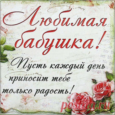Открытка Любимой бабушке с пожеланием | С днем рождения бабушка, Трафаретные надписи, С днем рождения Бесплатные красивые открытки и картинки для любим�ой бабушки от внука и внучки с цветами и пожеланиями просто так скачать на сайте Fresh-Cards.